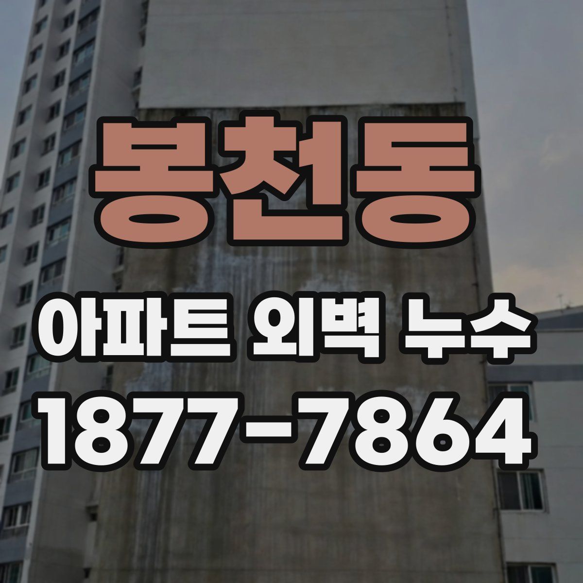 봉천동 아파트 외벽 누수