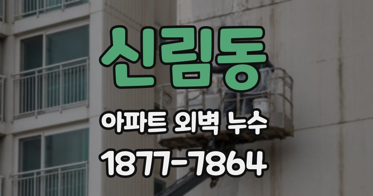 신림동 아파트 외벽 누수
