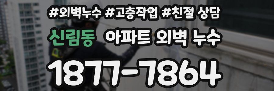 신림동 아파트 외벽 누수