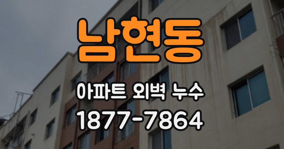 남현동 아파트 외벽 누수