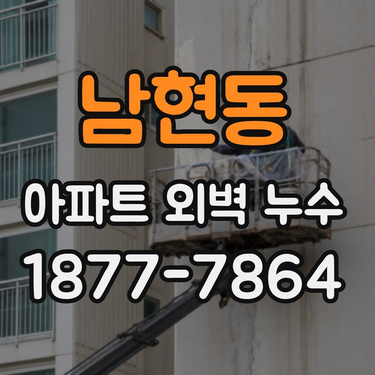 남현동 아파트 외벽 누수