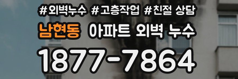 남현동 아파트 외벽 누수