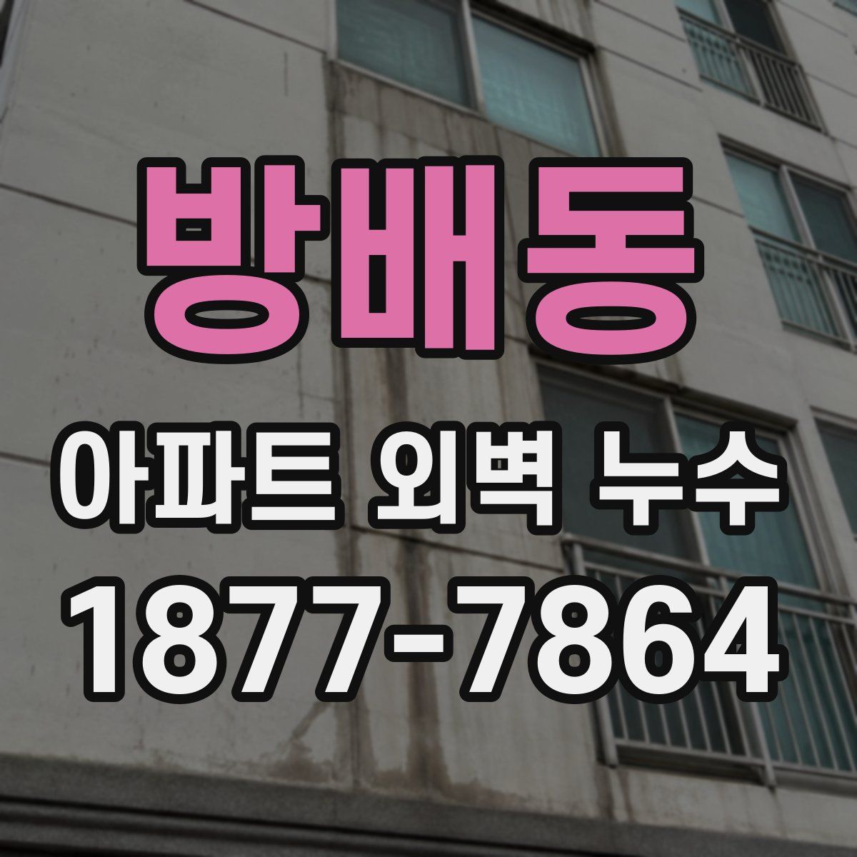 방배동 아파트 외벽 누수