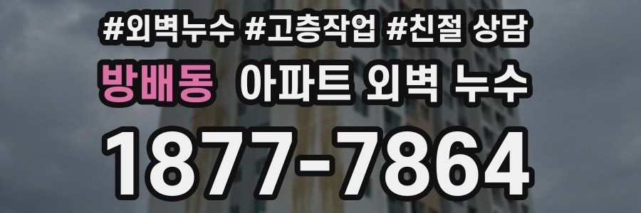 방배동 아파트 외벽 누수