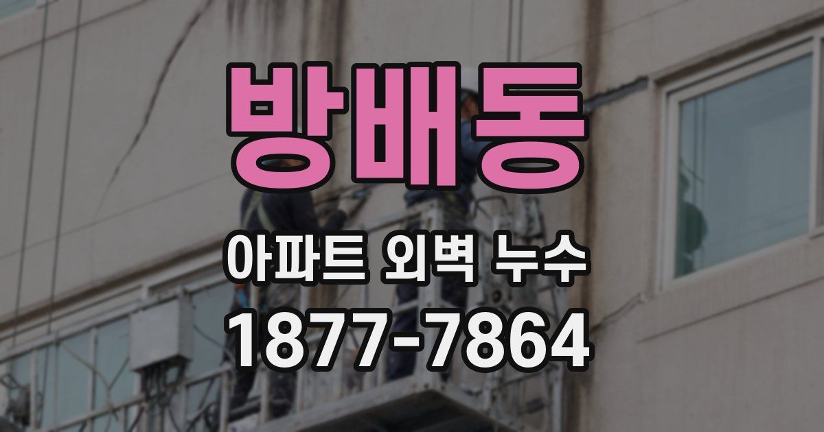 방배동 아파트 외벽 누수