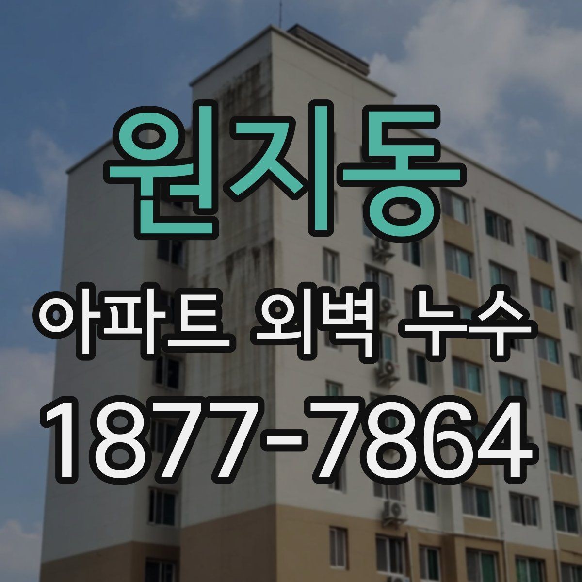 원지동 아파트 외벽 누수 예방을 위한 외부 점검 방법