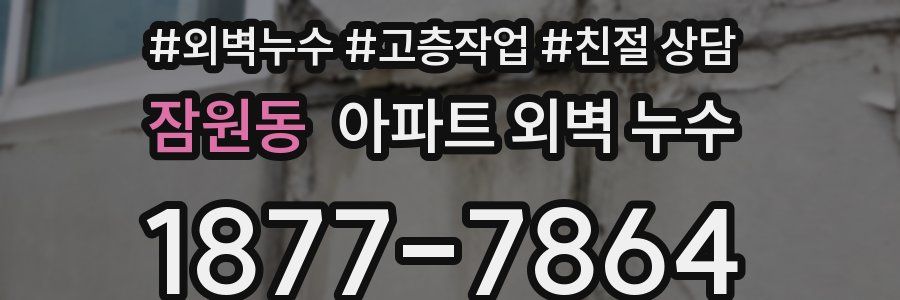 잠원동 아파트 외벽 누수