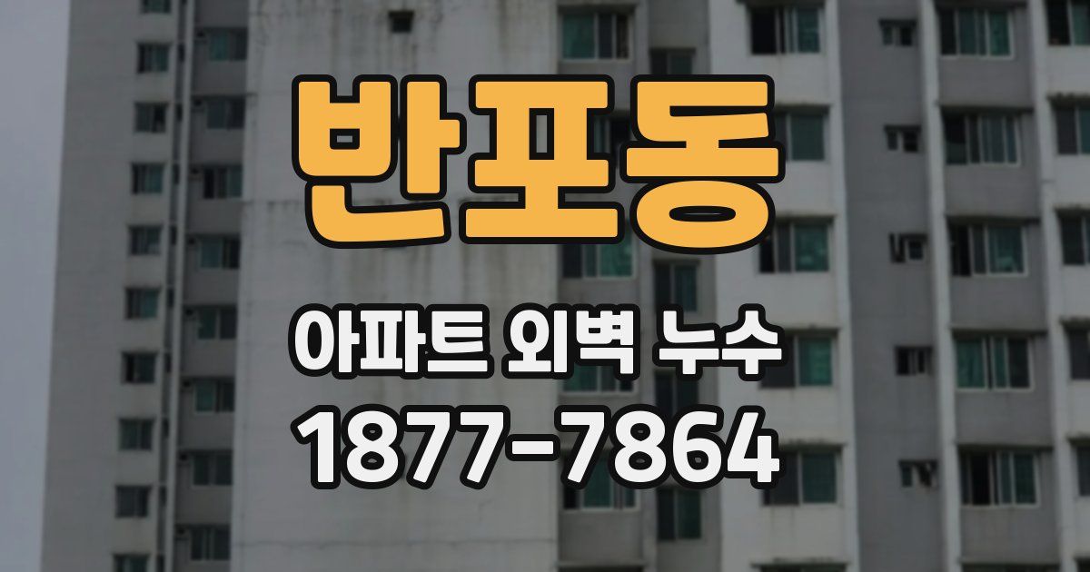 반포동 아파트 외벽 누수