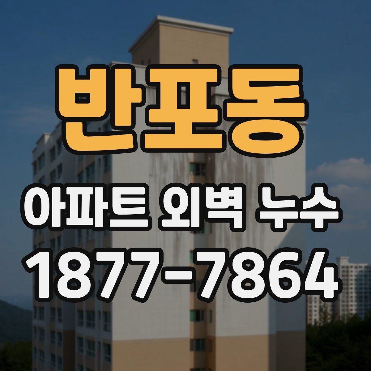반포동 아파트 외벽 누수