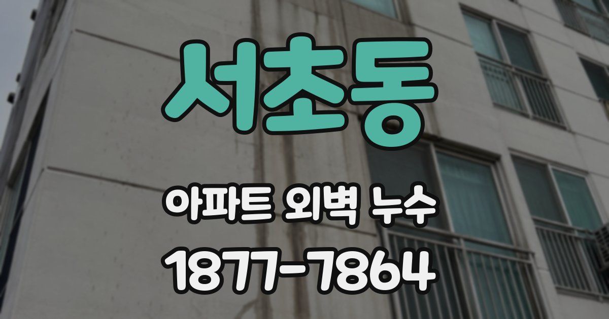서초동 아파트 외벽 누수