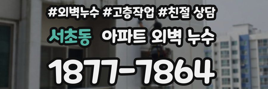 서초동 아파트 외벽 누수