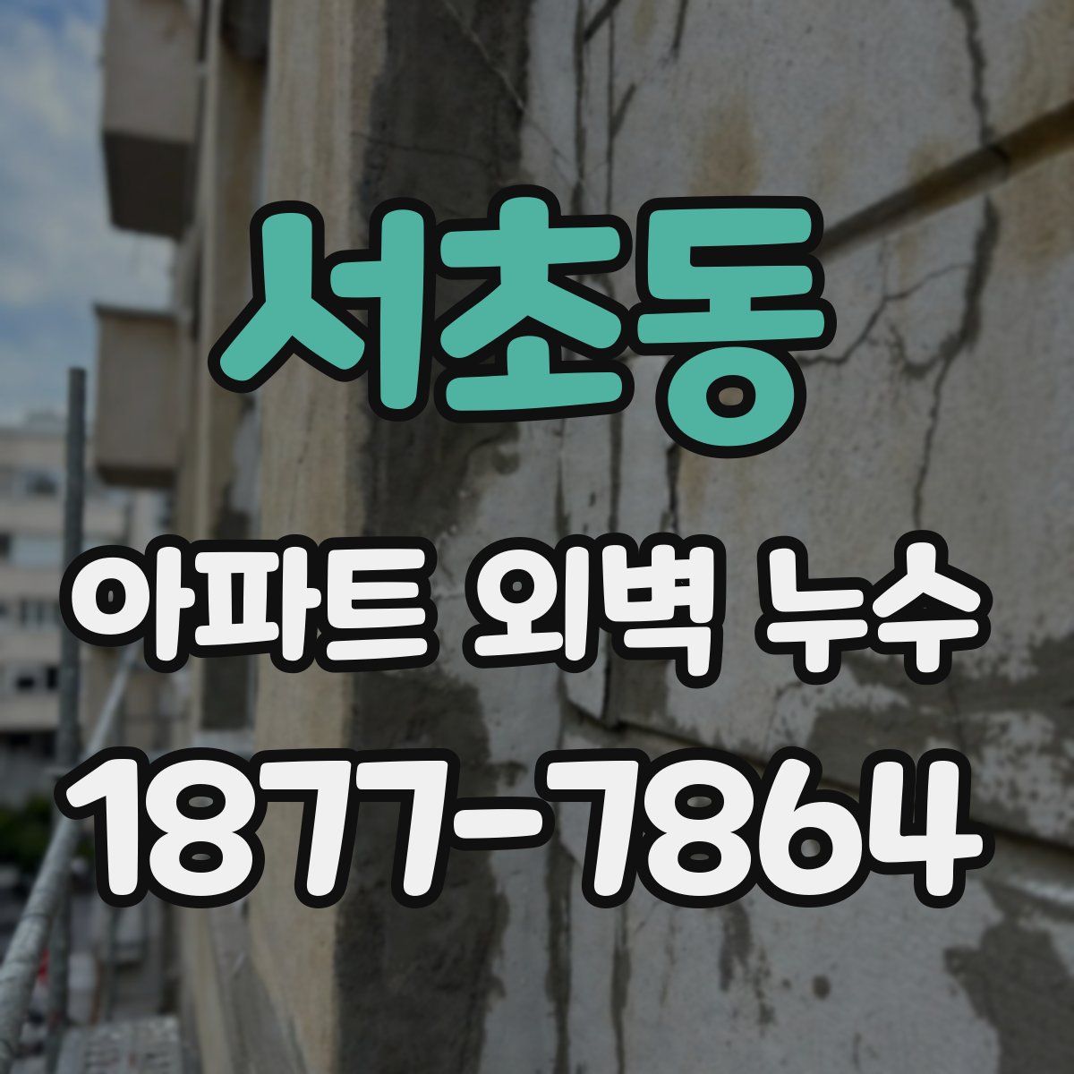 서초동 아파트 외벽 누수