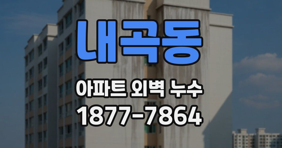 내곡동 아파트 외벽 누수