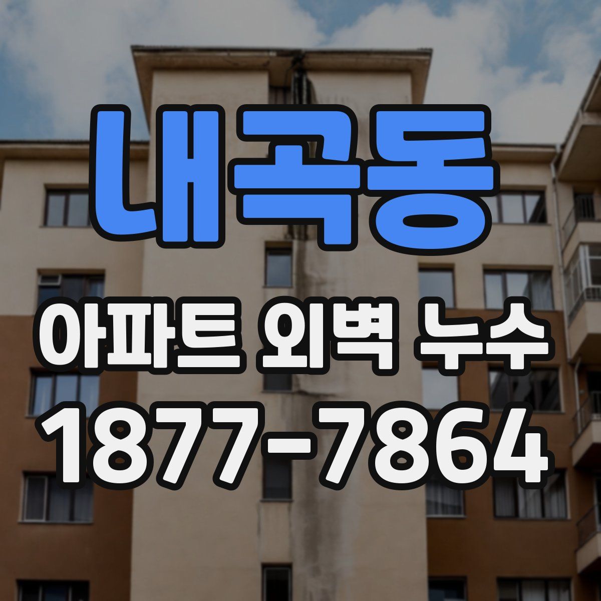 내곡동 아파트 외벽 누수