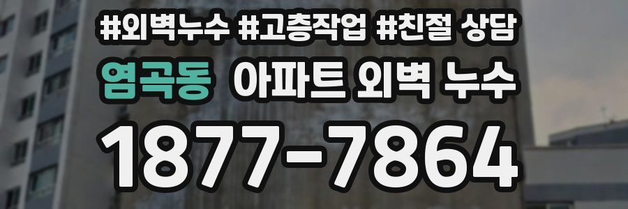 염곡동 아파트 외벽 누수