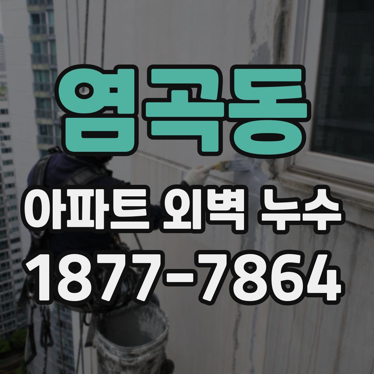 염곡동 아파트 외벽 누수