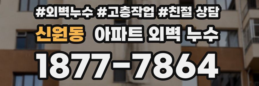 신원동 아파트 외벽 누수