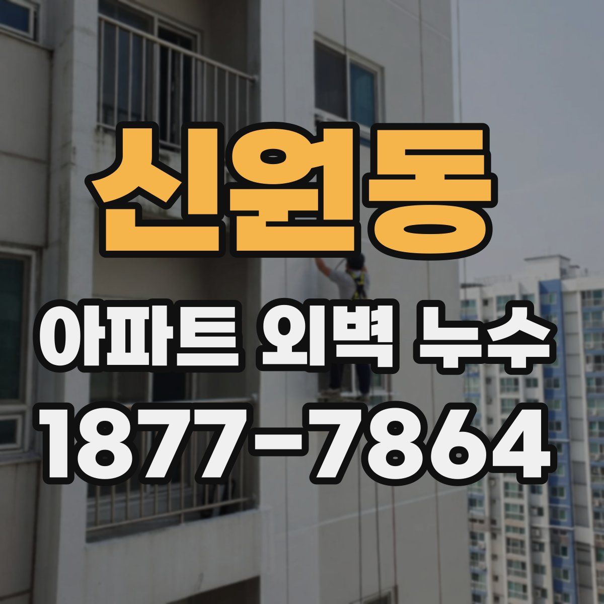 신원동 아파트 외벽 누수