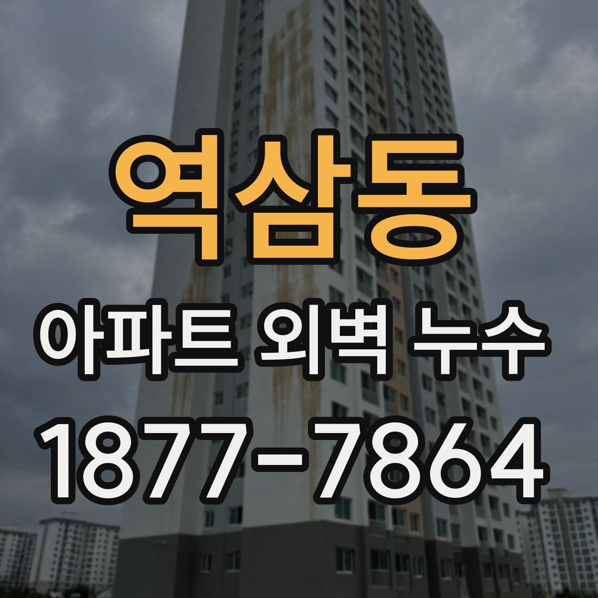 역삼동 아파트 외벽 누수