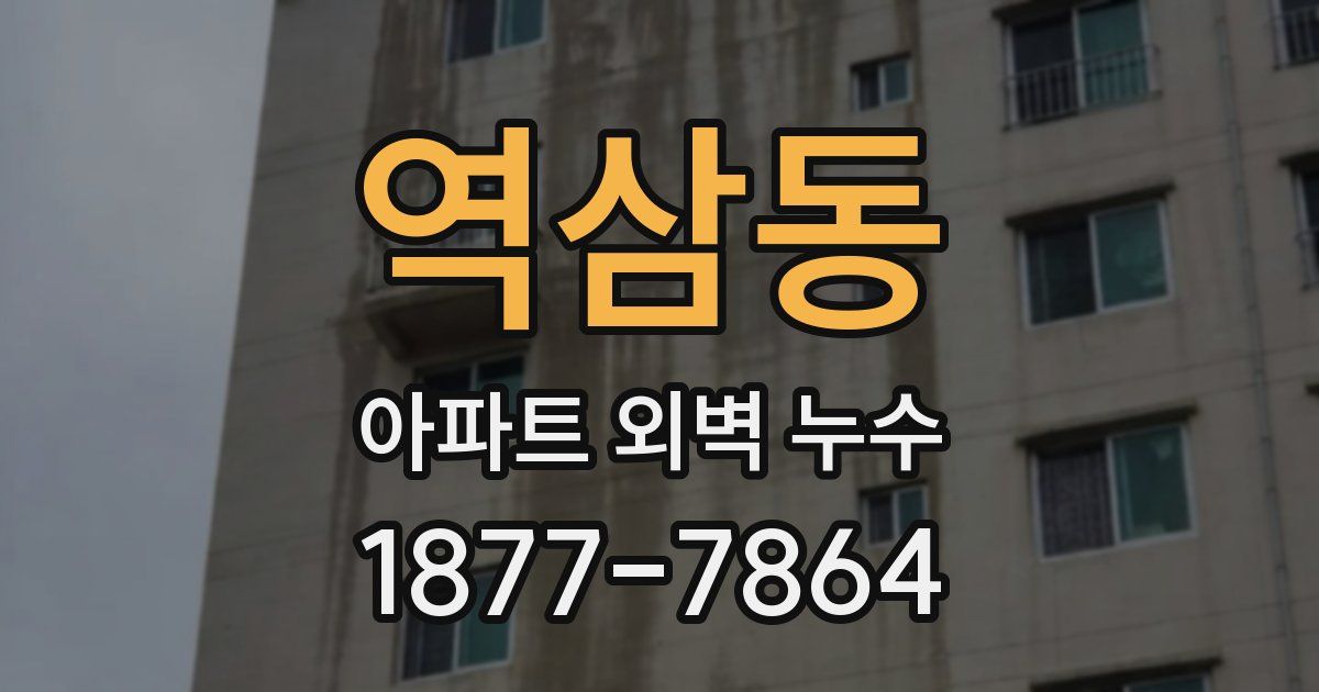 역삼동 아파트 외벽 누수