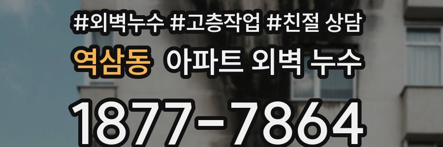 역삼동 아파트 외벽 누수