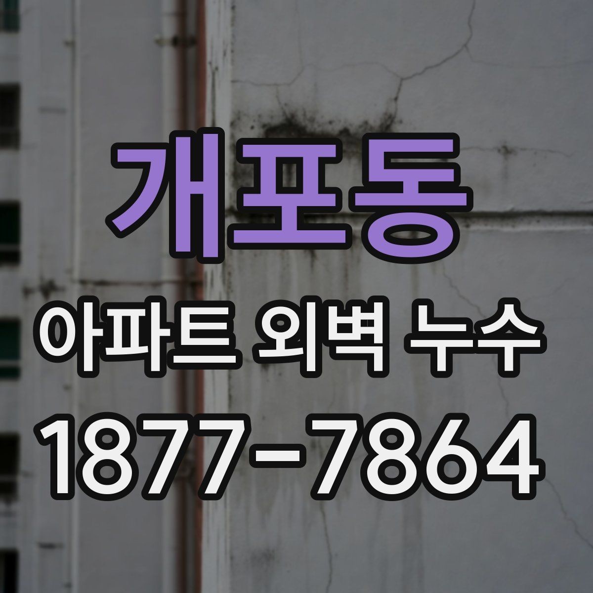 개포동 아파트 외벽 누수 발생 위치에 따른 점검 우선순위