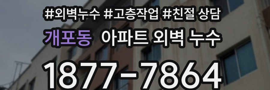 개포동 아파트 외벽 누수