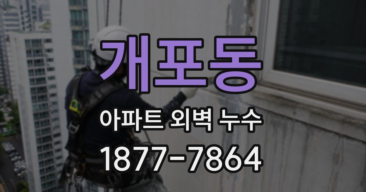 개포동 아파트 외벽 누수