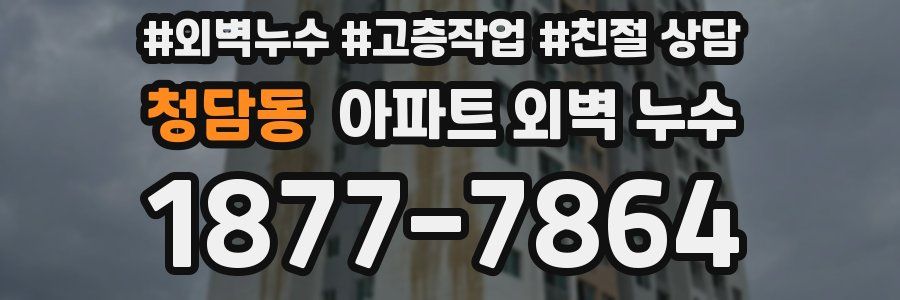 청담동 아파트 외벽 누수
