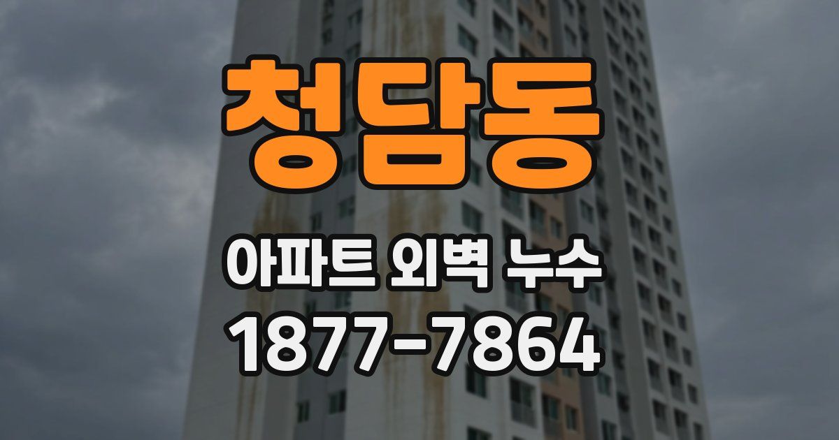 청담동 아파트 외벽 누수