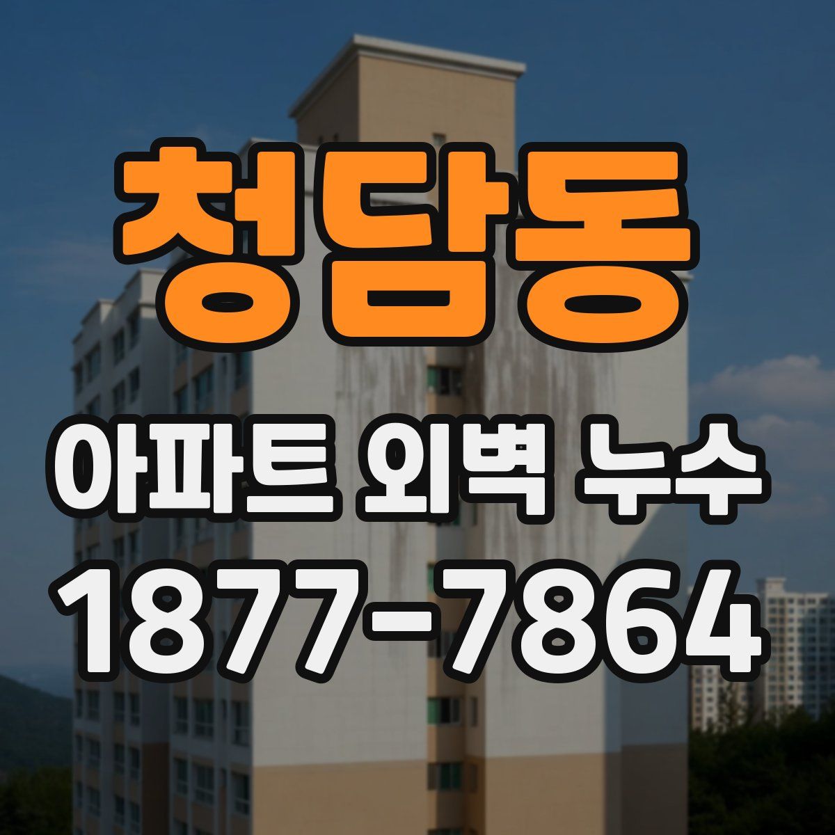 청담동 아파트 외벽 누수