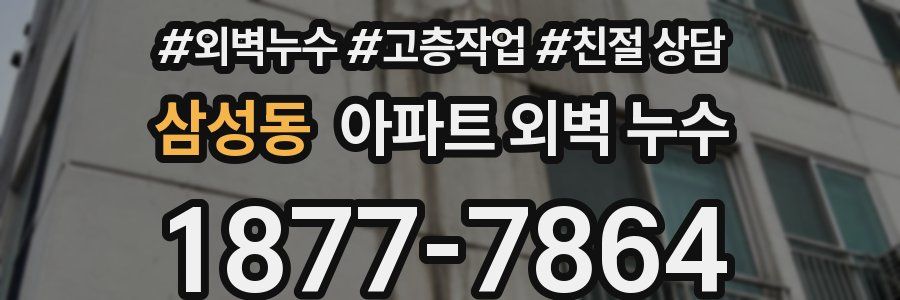 삼성동 아파트 외벽 누수