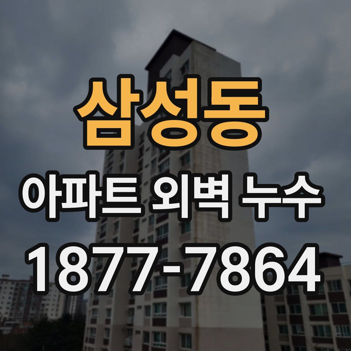 삼성동 아파트 외벽 누수