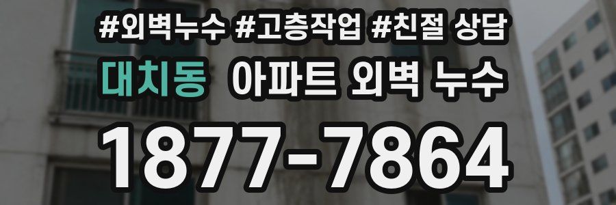 대치동 아파트 외벽 누수