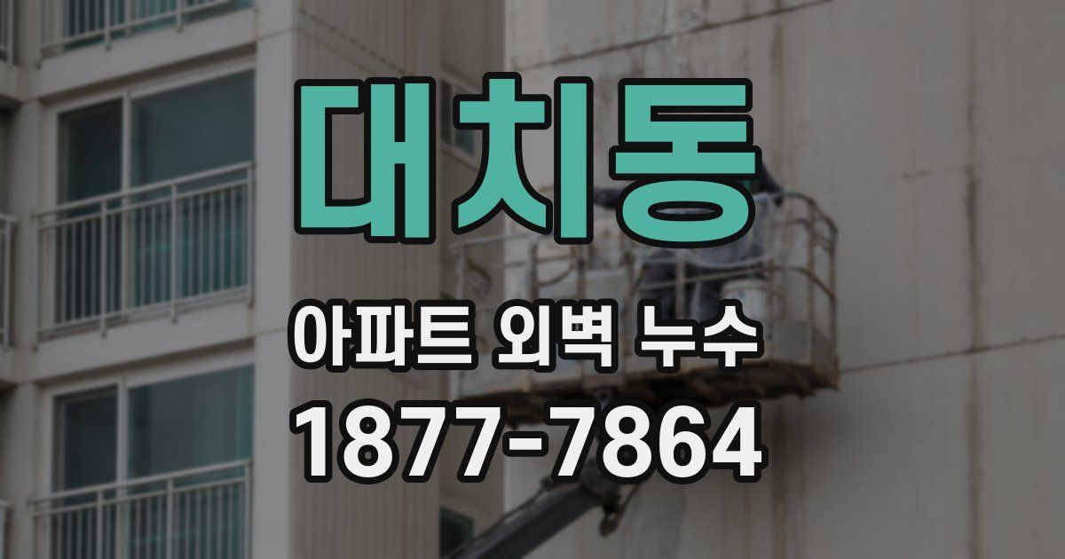 대치동 아파트 외벽 누수