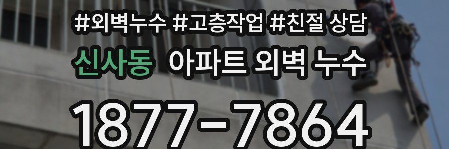 신사동 아파트 외벽 누수