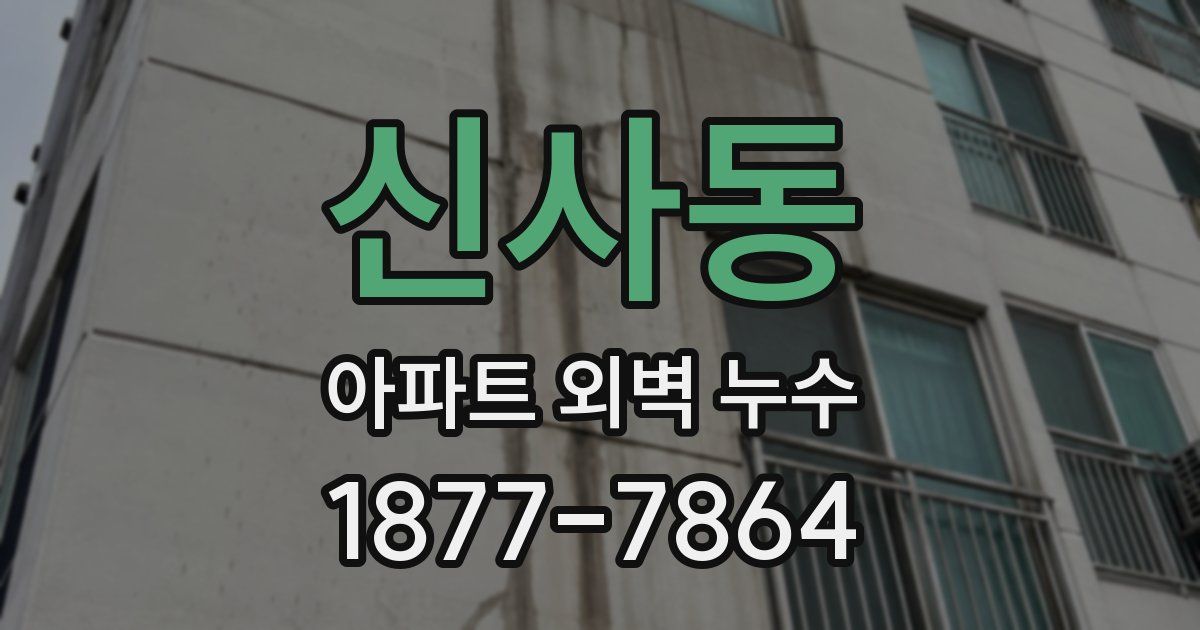 신사동 아파트 외벽 누수