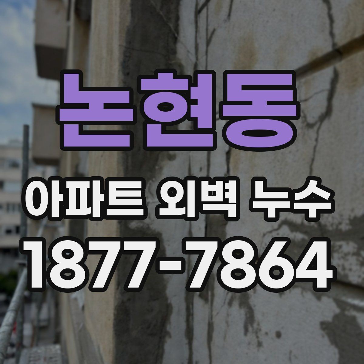 논현동 아파트 외벽 누수 보수 시공 전후 비교 포인트