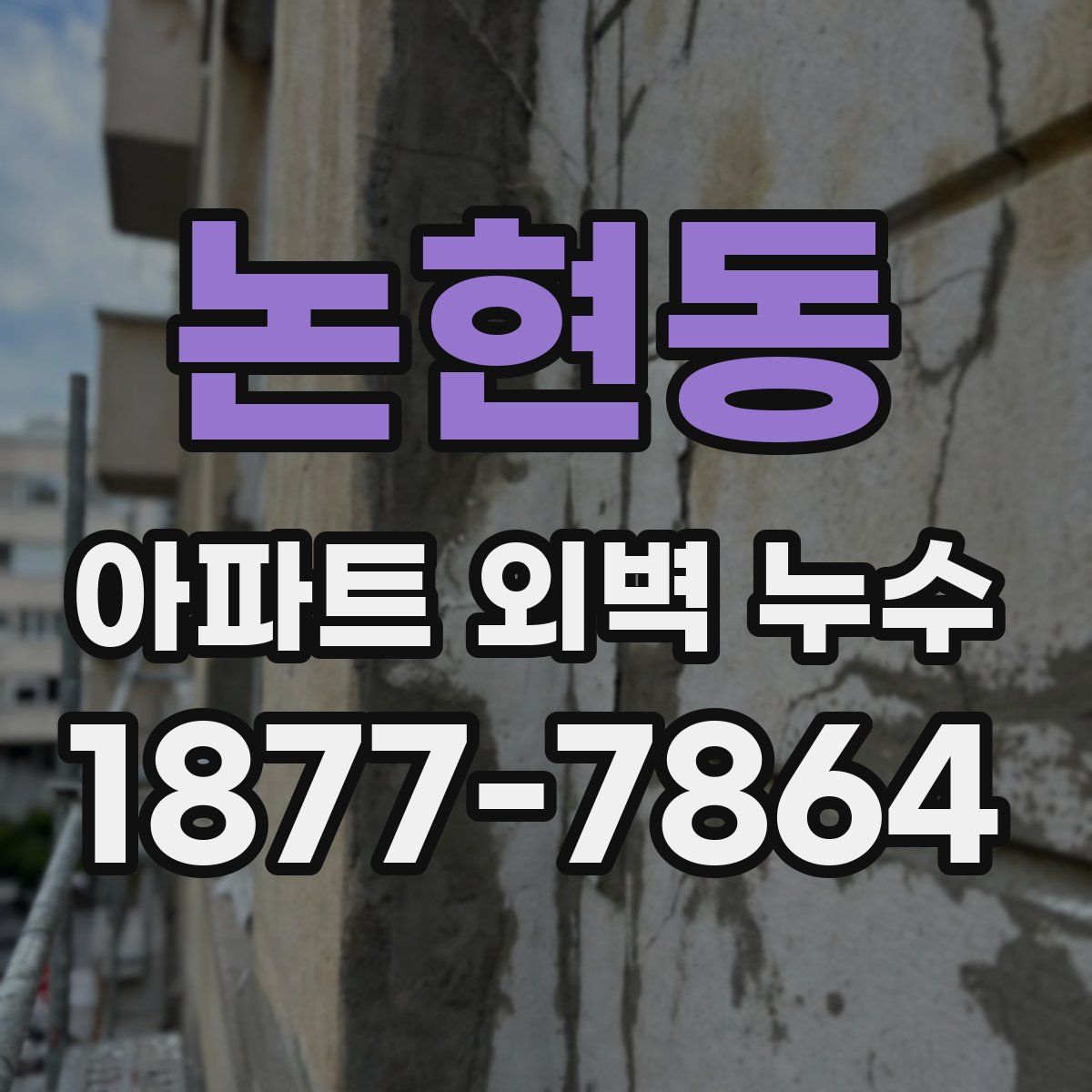 논현동 아파트 외벽 누수