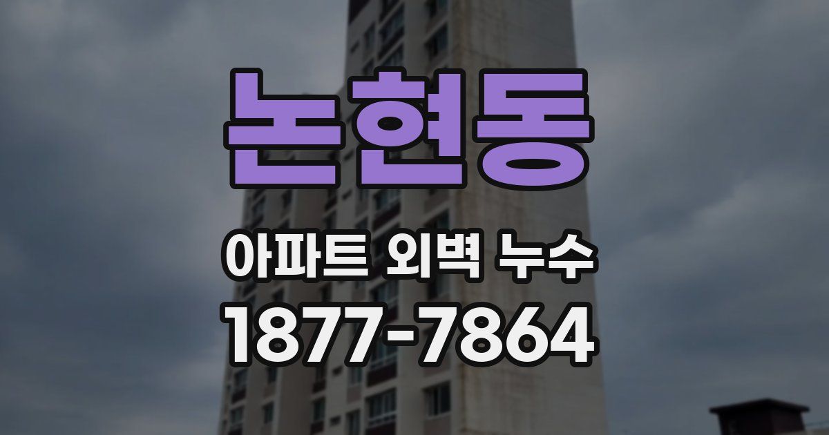 논현동 아파트 외벽 누수
