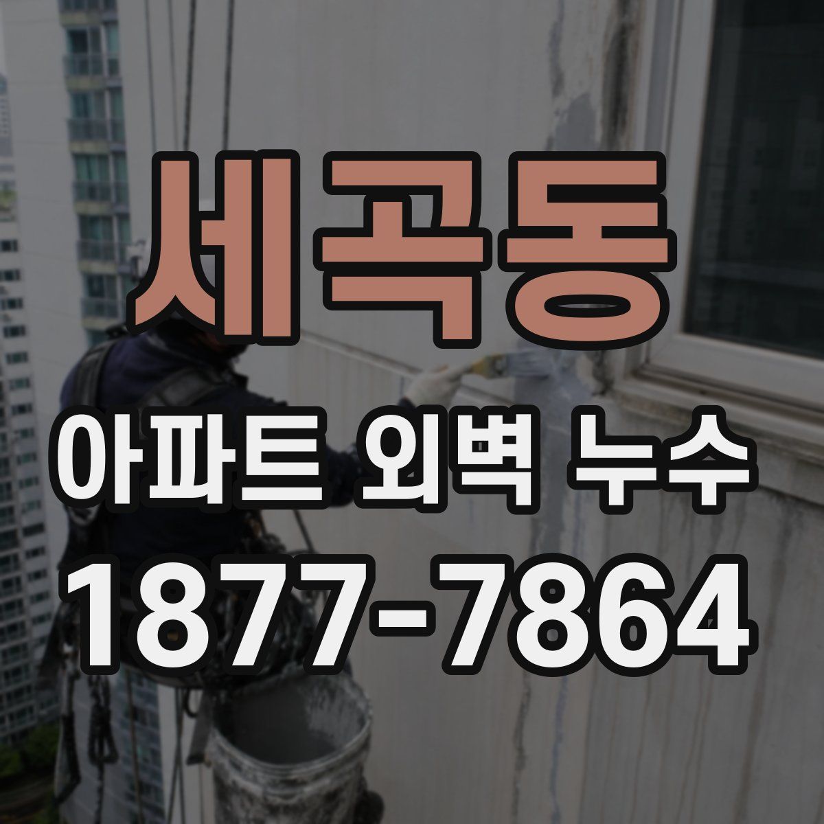 세곡동 아파트 외벽 누수