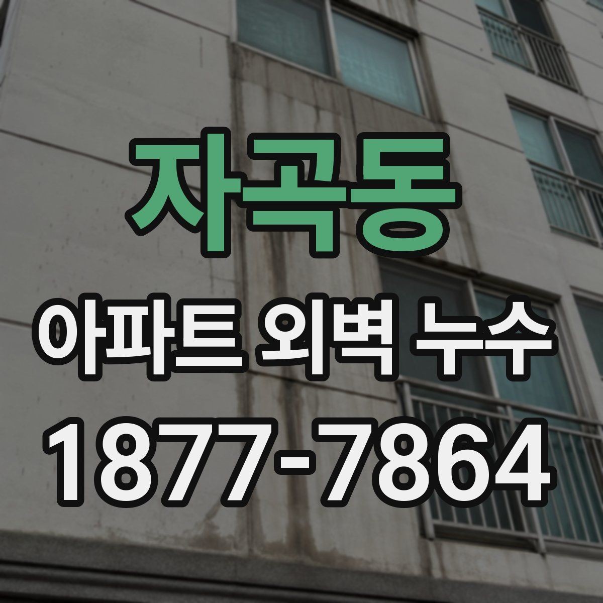 자곡동 아파트 외벽 누수 사례에서 자주 등장하는 원인