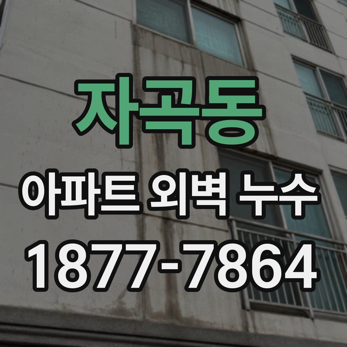 자곡동 아파트 외벽 누수