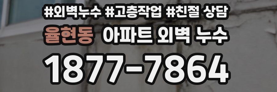 율현동 아파트 외벽 누수