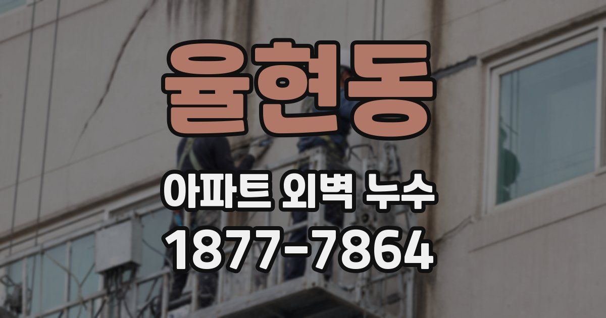 율현동 아파트 외벽 누수