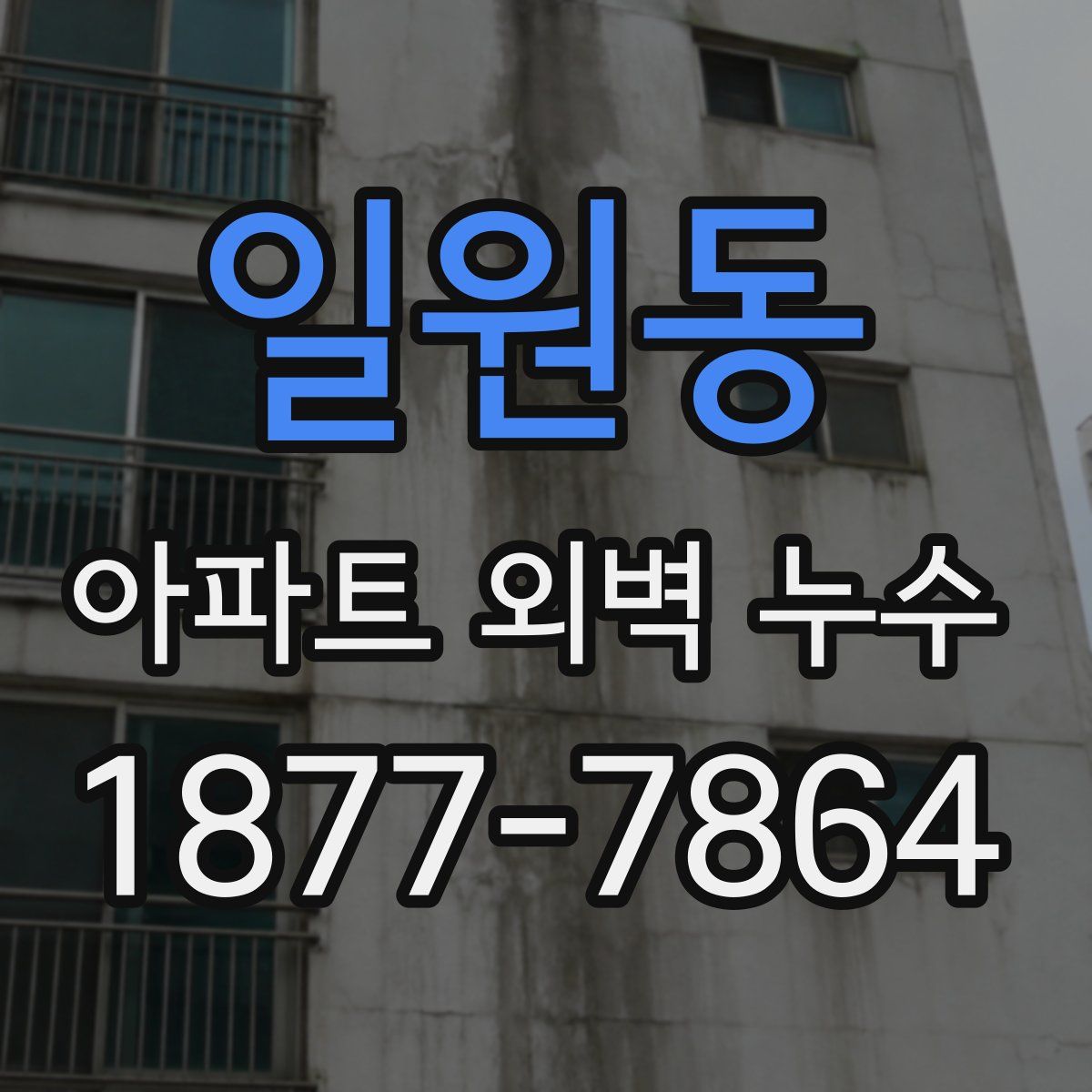 일원동 아파트 외벽 누수