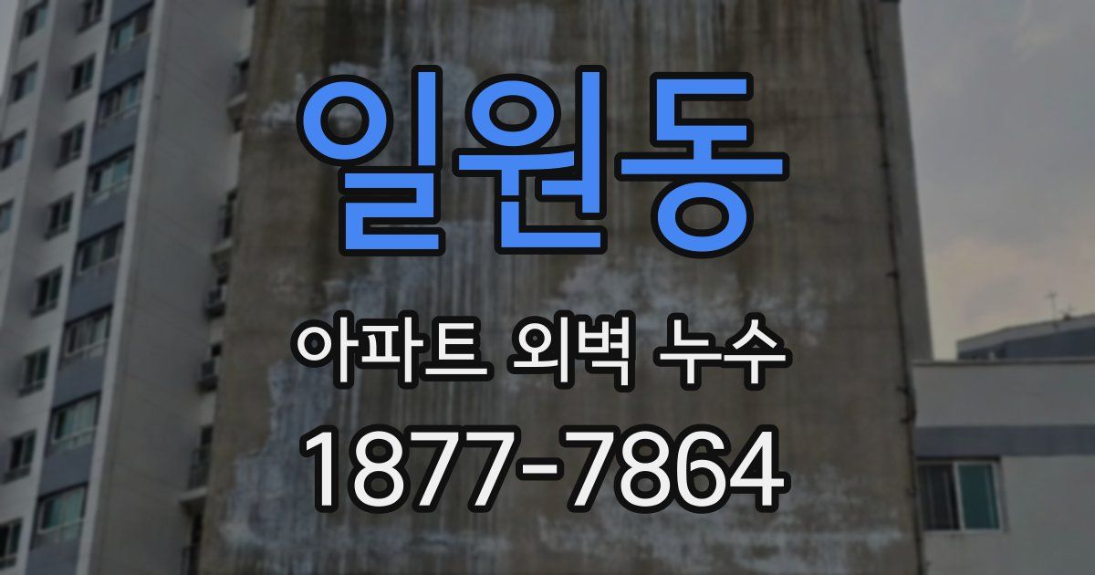 일원동 아파트 외벽 누수