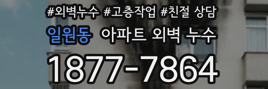 일원동 아파트 외벽 누수