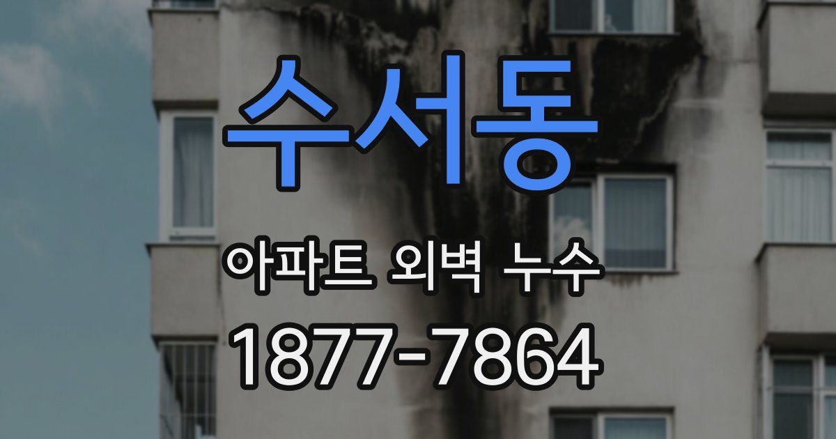 수서동 아파트 외벽 누수
