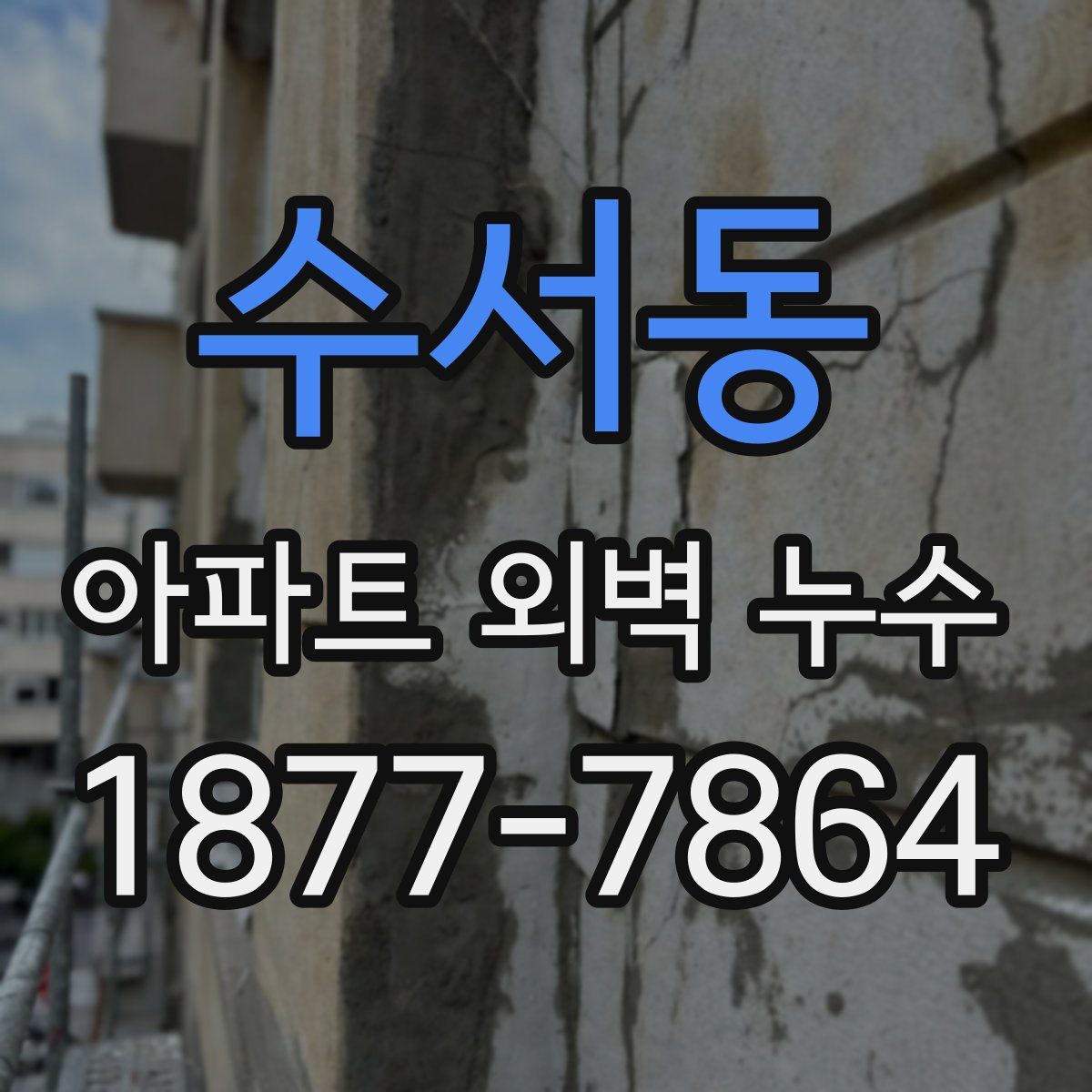 수서동 아파트 외벽 누수